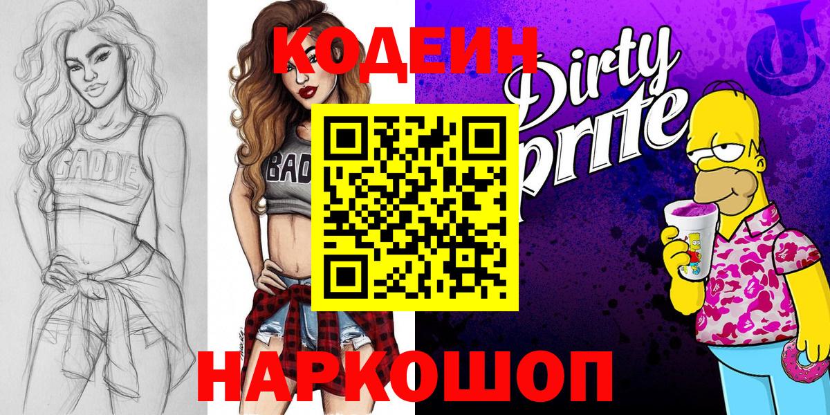 Анапа  Codein напиток Lean (лин)  наркота  Вход с VPN  Кодеиновый сироп Lean Purple Drank 