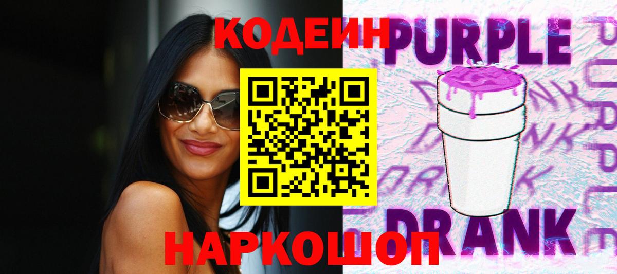 Кодеин Purple Drank Анапа